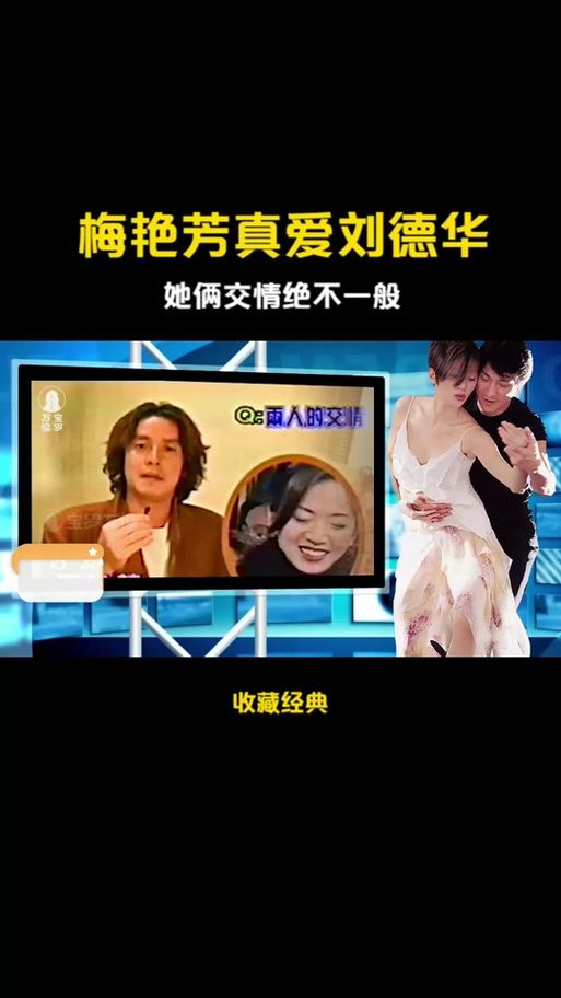 刘德华爱梅艳芳吗当年绯闻真相大公开