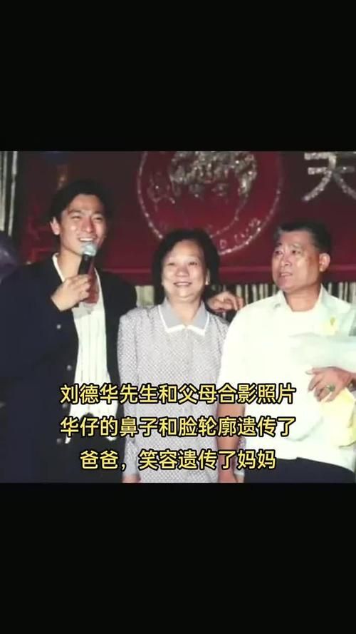 刘德华父母罕见同框照曝光：细数父子情深瞬间