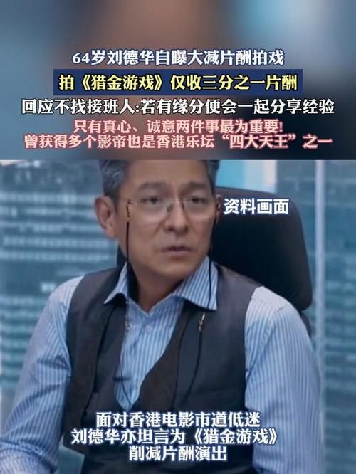 刘德华片酬在中国明星中排名 看看他赚多少钱