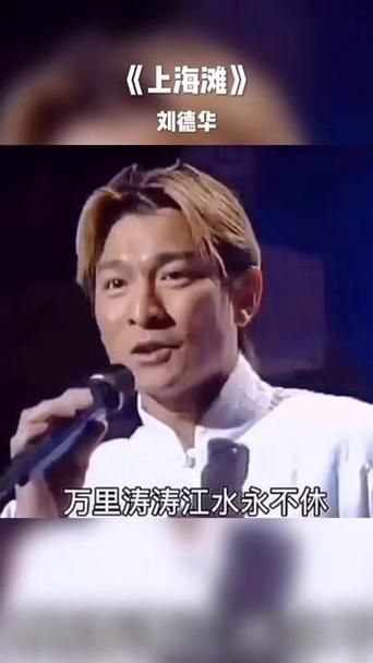 刘德华版上海滩：经典重温，带你重回旧上海