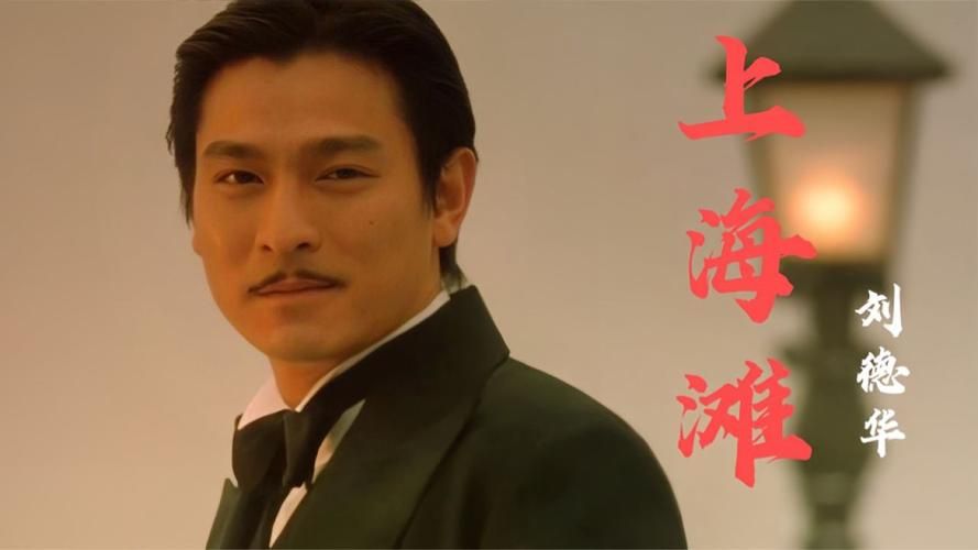 刘德华版上海滩：经典重温，带你重回旧上海