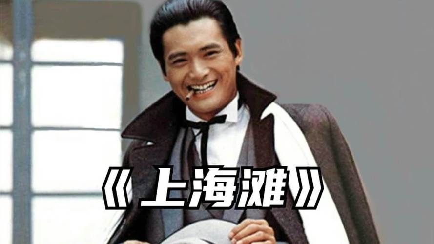 刘德华版上海滩：经典重温，带你重回旧上海