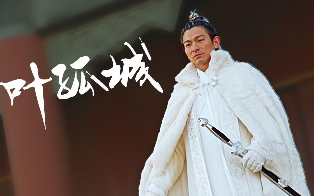 刘德华版叶孤城：决战紫禁之巅的经典再现
