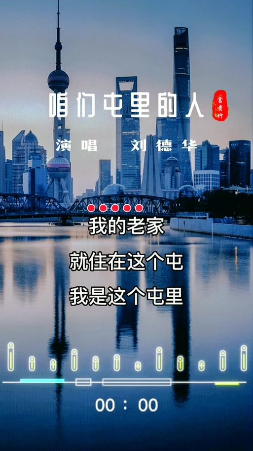 刘德华版我的老家就在这个屯原唱视频完整版