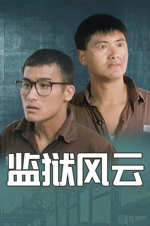 刘德华版监狱风云与其他版本对比哪个更好看