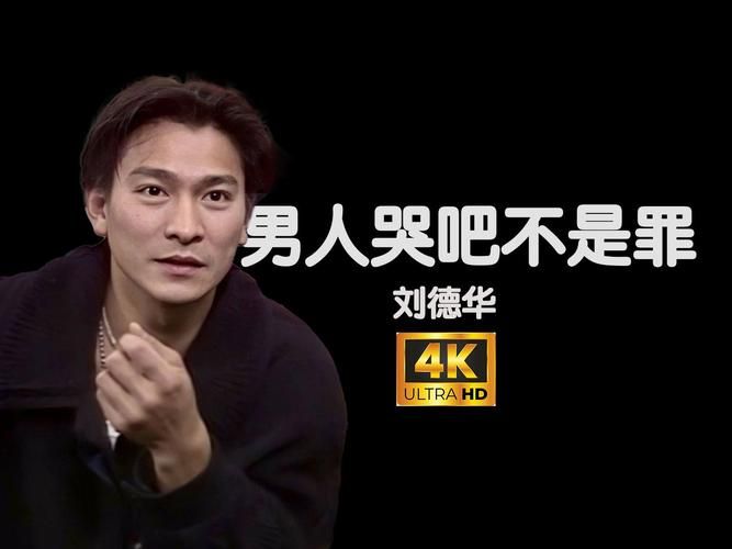 刘德华版眼泪知道：经典翻唱背后的故事
