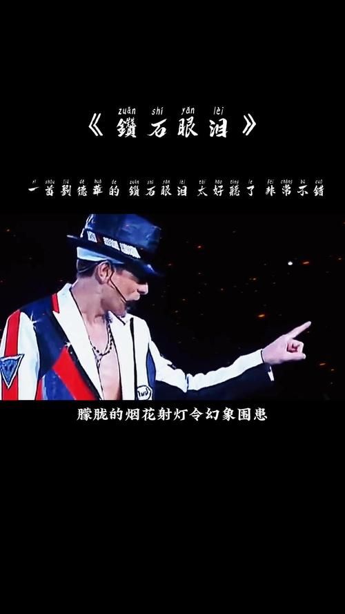 刘德华版眼泪知道：经典翻唱背后的故事