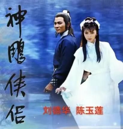 刘德华版神雕侠侣中的杨过与小龙女你还记得吗