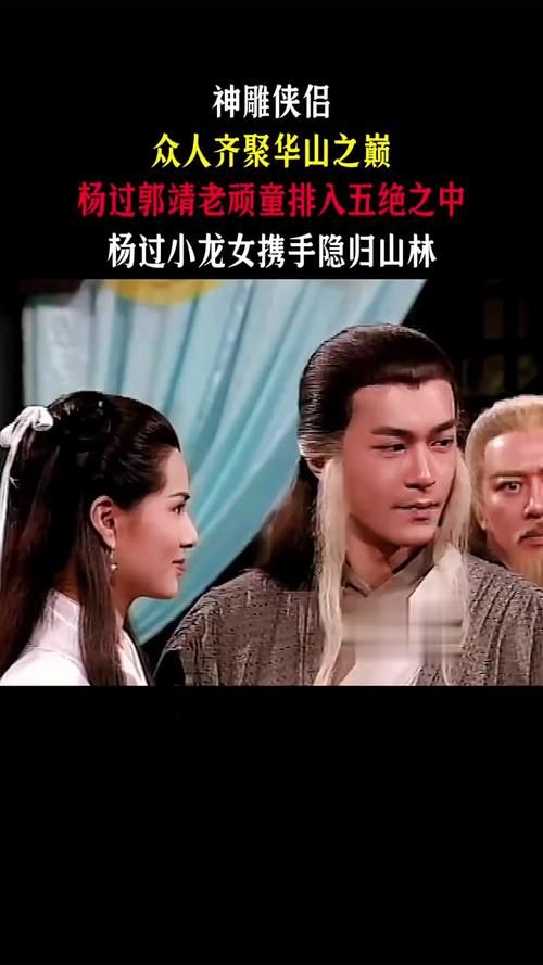 刘德华版神雕侠侣中的杨过与小龙女你还记得吗