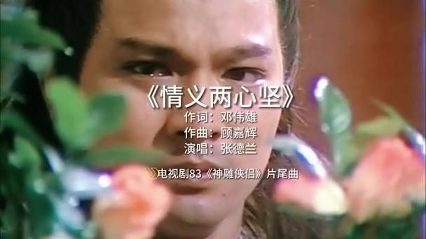 刘德华版神雕侠侣为何成为一代人记忆