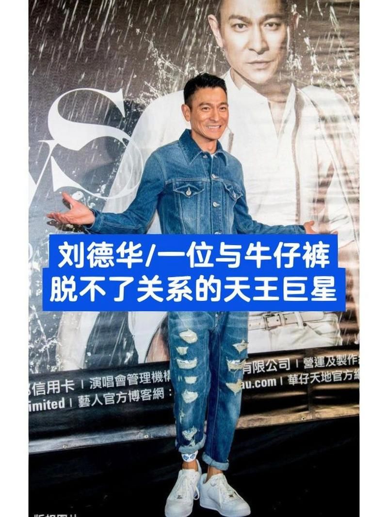 刘德华牛仔裤造型曝光，61岁天王依旧帅气！