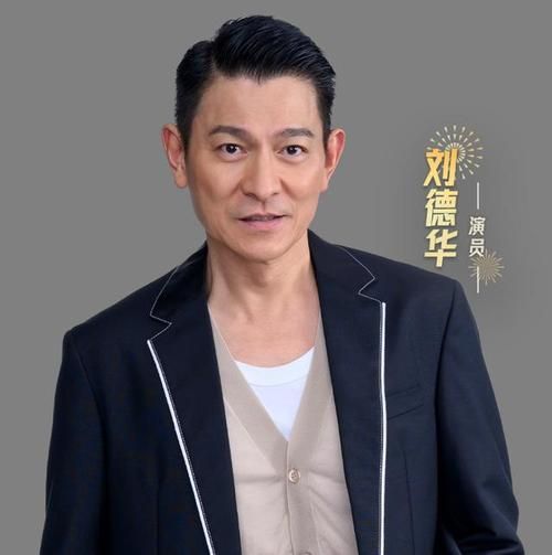 刘德华现在多少岁了 他的年龄和事业成就一样惊人