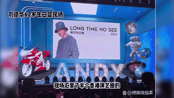 刘德华生日会视频幕后花絮 揭秘温馨瞬间