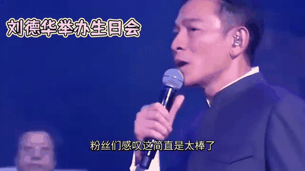 刘德华生日会视频幕后花絮 揭秘温馨瞬间