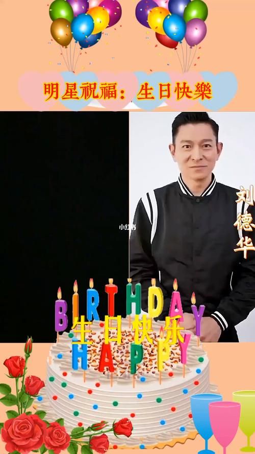 刘德华生日歌歌词大全 每一句都充满真挚祝福