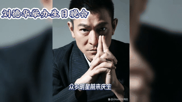 刘德华生日现场视频最新 亲友齐聚欢乐不断