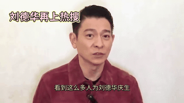 刘德华生日现场视频最新 亲友齐聚欢乐不断