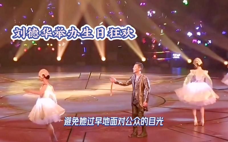 刘德华生日：粉丝齐聚庆生，见证天王魅力瞬间