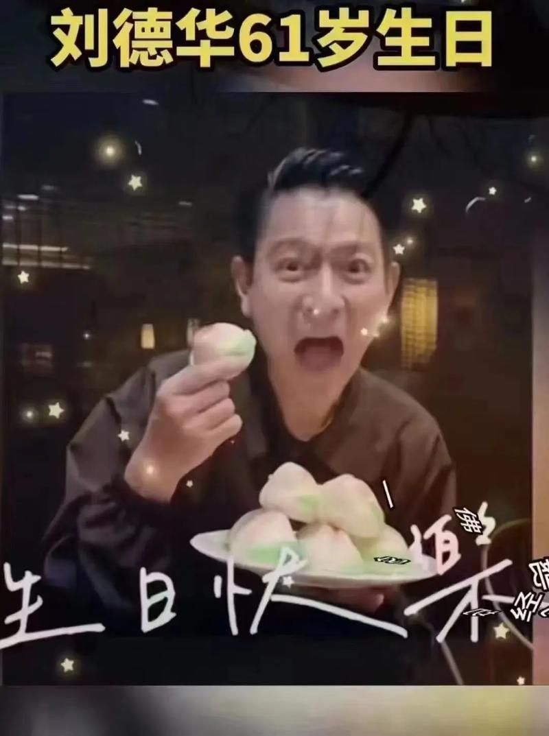 刘德华生日：粉丝齐聚庆生，见证天王魅力瞬间