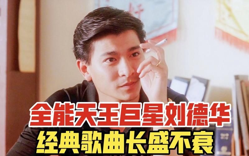 刘德华生辰八字解析看他如何成为天王巨星