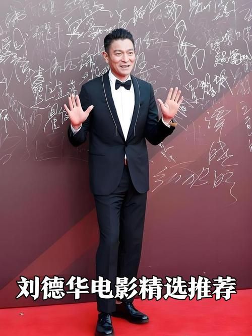刘德华电影发布会全程回顾：精彩花絮不容错过