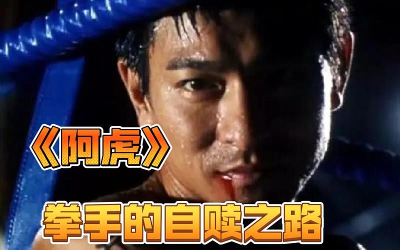 刘德华电影阿虎剧照：拳击手阿虎的沧桑与深情，你值得一看