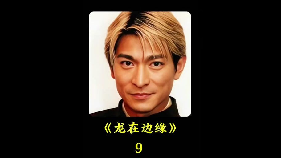 刘德华电影飞龙哥经典片段回顾与剧情解析