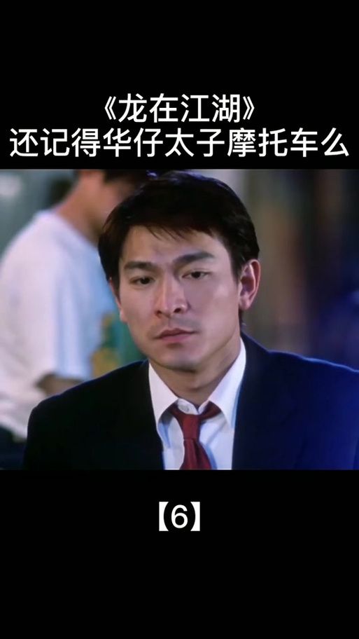刘德华电影飞龙哥经典片段回顾与剧情解析