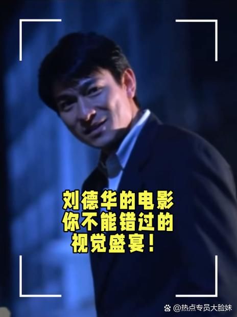 刘德华电影首映礼全程回顾 不容错过的精彩