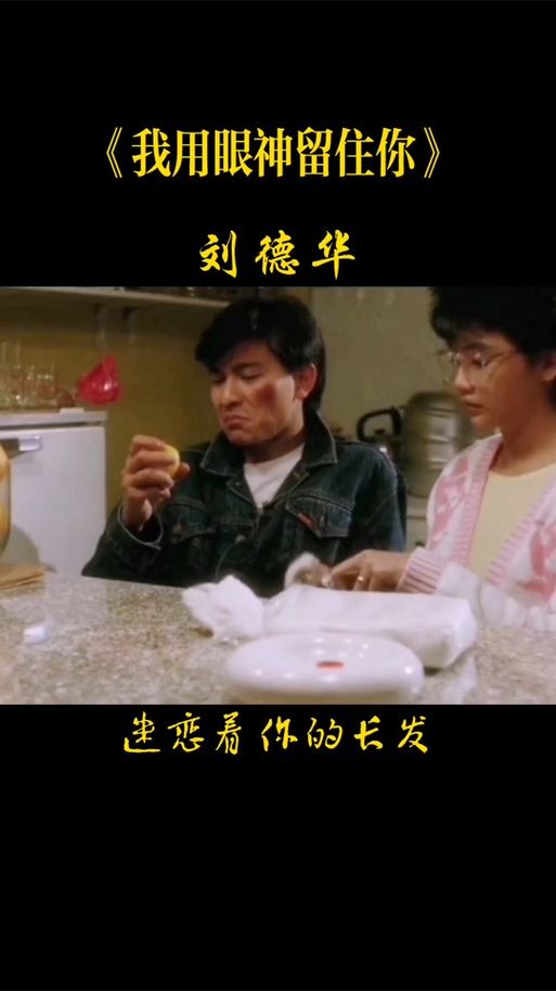 刘德华留住你一吻于心歌词解析与情感表达