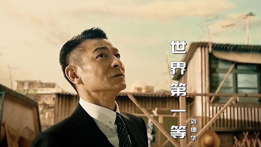 刘德华的世界第一等歌曲背后的故事揭秘
