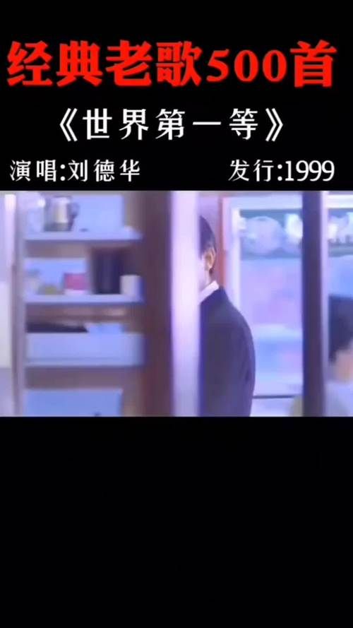 刘德华的世界第一等歌曲背后的故事揭秘