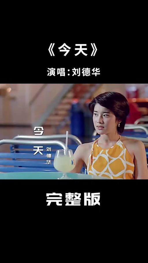 刘德华的今天歌曲为何成为经典回忆杀