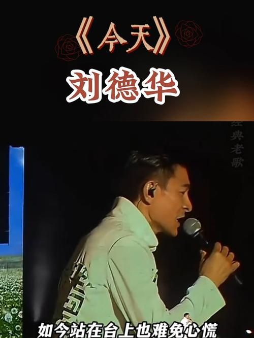 刘德华的今天歌曲为何成为经典回忆杀
