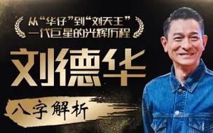 刘德华的八字命盘隐藏了哪些不为人知的秘密