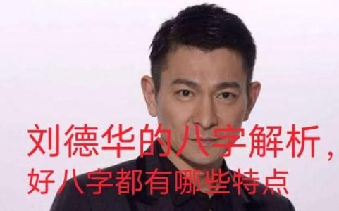 刘德华的八字命盘隐藏了哪些不为人知的秘密