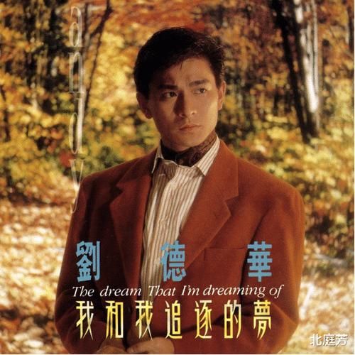 刘德华的劲歌背后的故事 原来这些歌这么有来头
