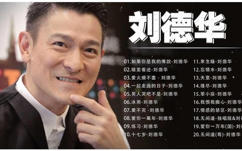 刘德华的合唱歌曲合集哪首是你心中的最佳对唱