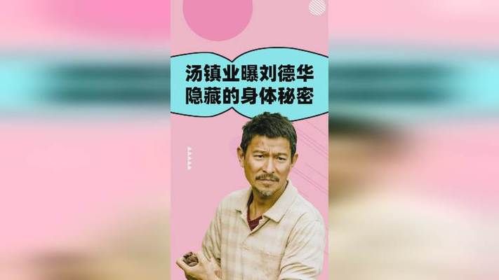 刘德华的名字你真的知道吗？背后隐藏的秘密！