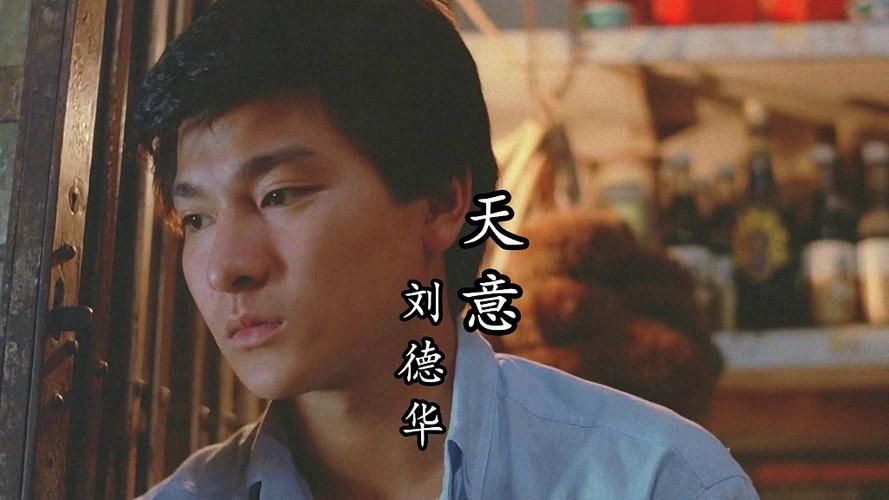 刘德华的天意这首歌有什么特别之处