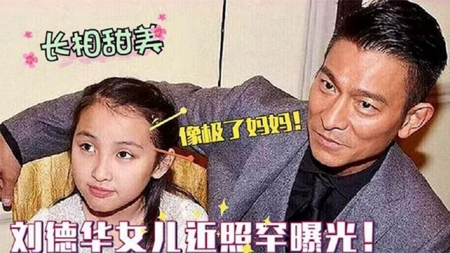 刘德华的女儿现在几岁？看看她如今的近照