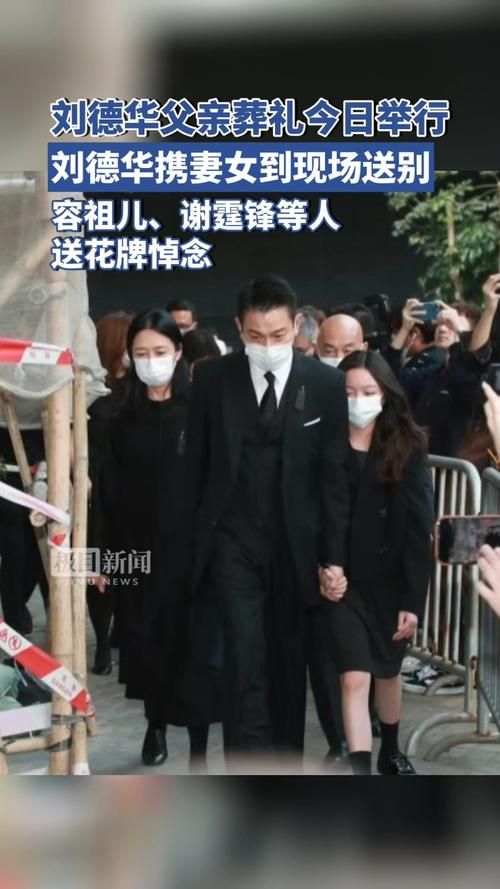 刘德华的家人：从父亲葬礼看刘德华家族成员的现状