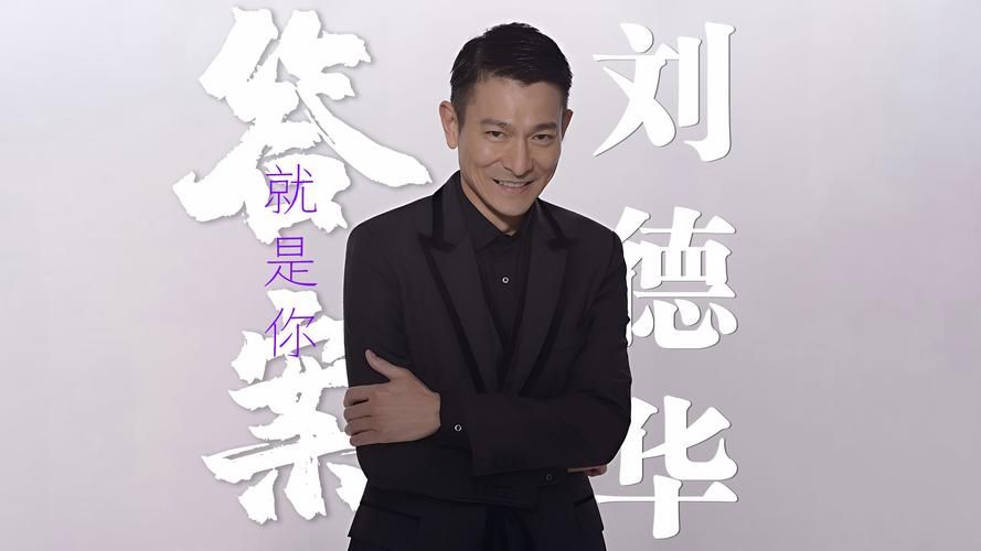 刘德华的微博名是什么 一篇文章告诉你答案