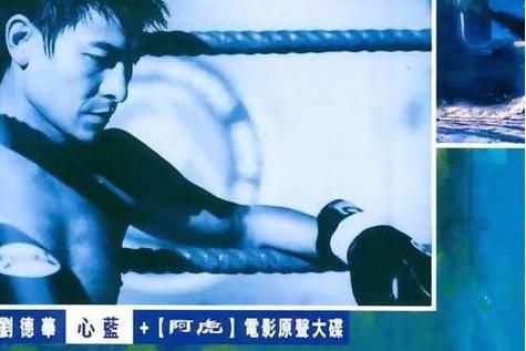 刘德华的心蓝: 一首好歌背后的故事