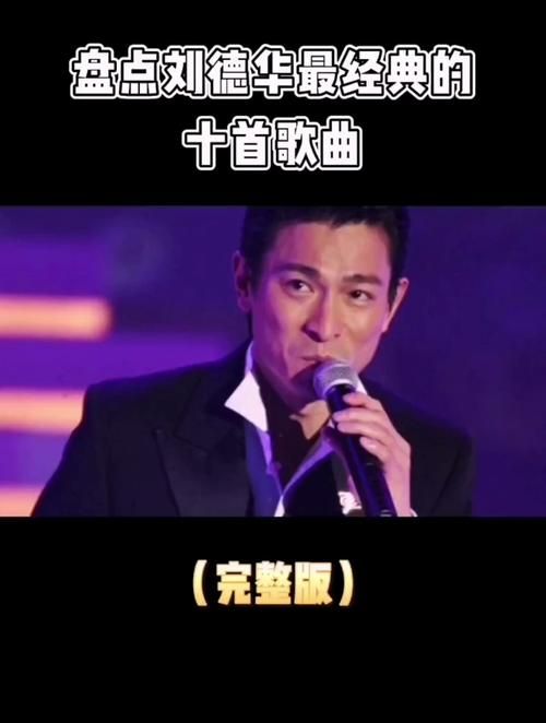 刘德华的快歌有哪些 这些经典节奏感十足