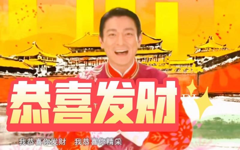 刘德华的恭喜发财歌曲为什么每年春节都火