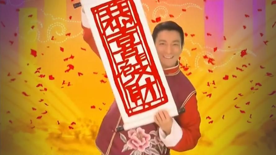 刘德华的恭喜发财歌曲为什么每年春节都火
