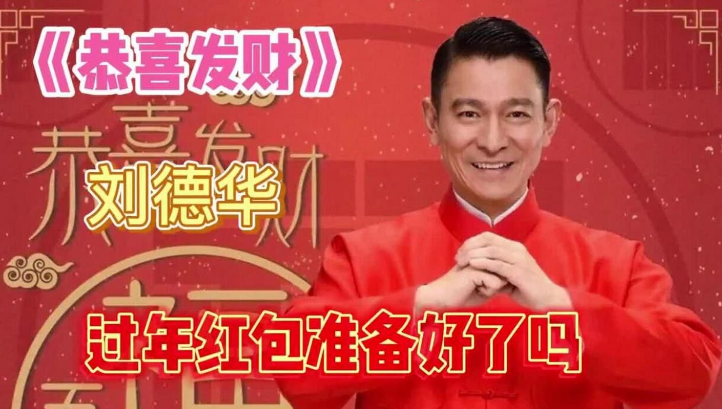 刘德华的恭喜发财歌曲为什么每年春节都火