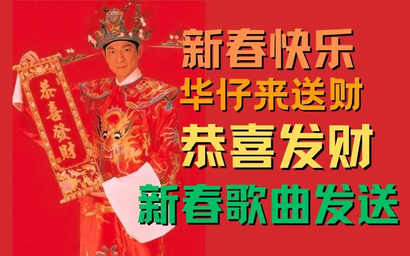 刘德华的恭喜发财歌曲为什么每年春节都火
