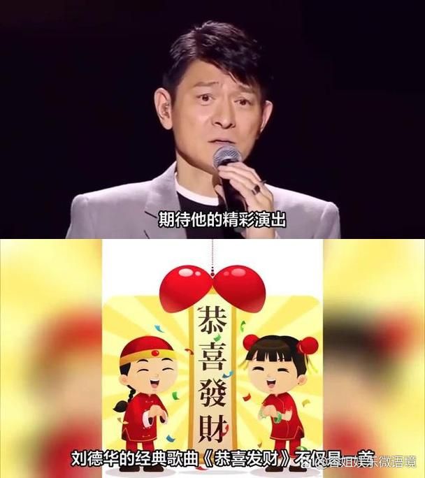 刘德华的恭喜发财歌曲为什么每年春节都火